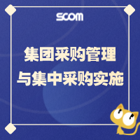 集团采购管理与集中采购实施 SCM53