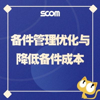 2025 POM22 备件管理优化与降低备件成本