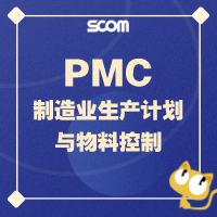 2025 SCM18-PMC-制造业生产计划与物料控制