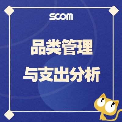 2025 SCM54-品类管理与支出分析