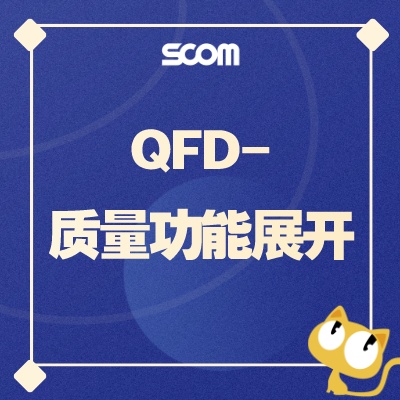 2024-R&D18 QFD-质量功能展开