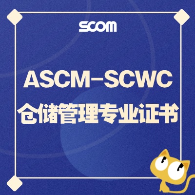 2025 SCWC-仓储管理专业证书