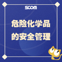2025 EHS02-危险化学品的安全管理