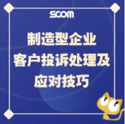 2025 SCM72-制造型企业客户投诉处理及应对技巧