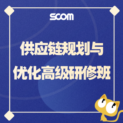 供应链规划与优化高级研修班