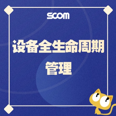 2025 POM06-设备全生命周期管理