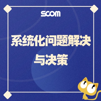 2025 系统化问题解决与决策