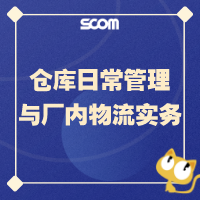 2025 SCM33-仓库日常管理与厂内物流实务