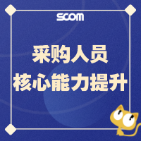 2025 SCM25-采购人员核心能力提升