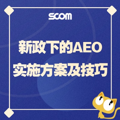 2024-SCM62 新政下的AEO实施方案及技巧