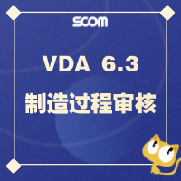 2024-QM49 VDA 6.3-制造过程审核