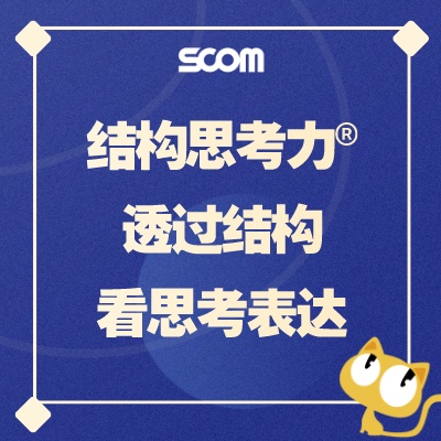 2025 结构思考力®透过结构看思考表达