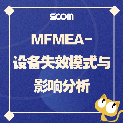 2024-POM23 MFMEA-设备失效模式与影响分析