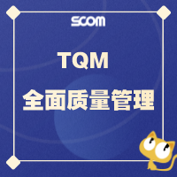 2025 QM01-TQM-全面质量管理