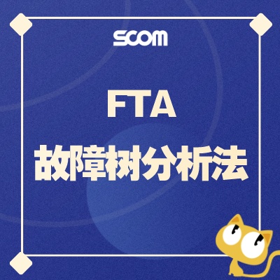 2024-QM41 FTA故障树分析法