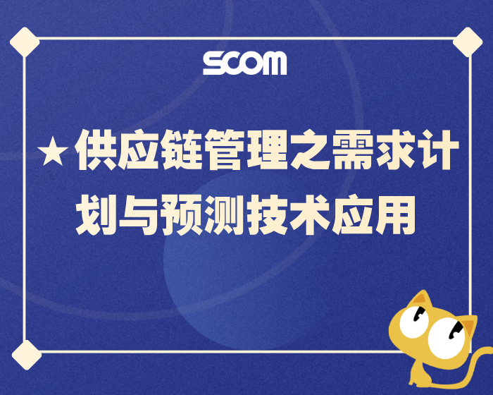 ★供应链管理之需求计划与预测技术应用