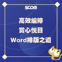 高效编排、赏心悦目 - Word排版之道