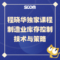 2025 SCM10- ★程晓华独家课程-制造业库存控制技术与策略（赠送签名书）
