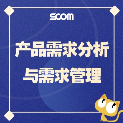 2024-R&D04 产品需求分析与需求管理