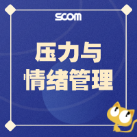 2024-SE01 压力与情绪管理