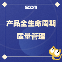 2025 R&D04-产品全生命周期质量管理