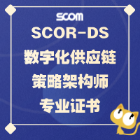 2025 SCOR-DS数字化供应链策略架构师证书