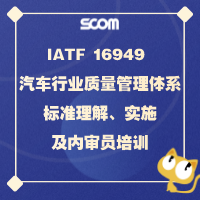 2022 IATF 16949 汽车行业质量管理体系 标准理解、实施及内审员培训
