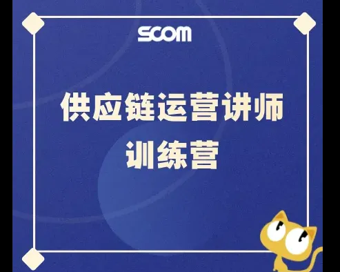 【限时早鸟优惠】SCOM-CILT供应链运营实战派讲师训练营