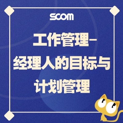 2024-LD12 工作管理-经理人的目标与计划管理