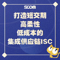 2025 SCM39-打造短交期、高柔性、低成本的集成供应链ISC
