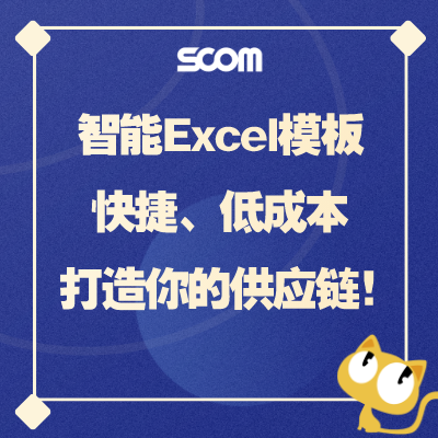 2025 SCM51-智能Excel模板，快捷、低成本、打造你的供应链！