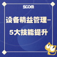 2023 设备精益管理-5大技能提升