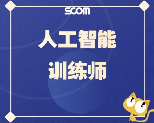 【政府全额补贴】AI人工智能训练师（紧缺人才）项目，免费或倒贴！补贴2600元起