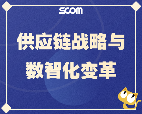 2026 SCM65-供应链战略与数智化变革