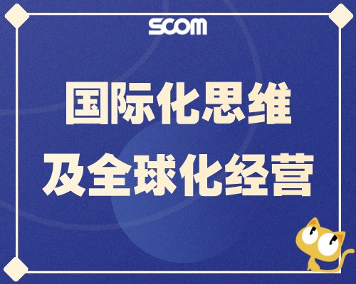 2026-SCM105 国际化思维及全球化经营
