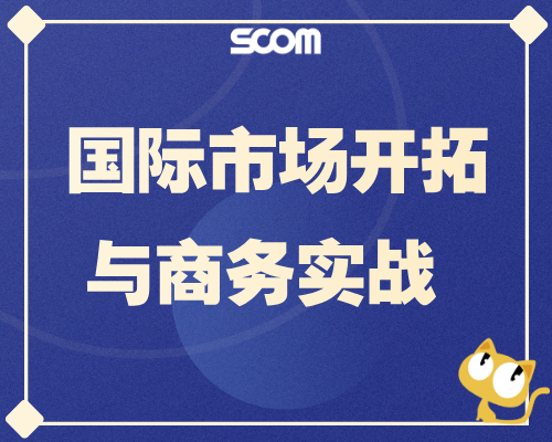 2026-SCM106 国际市场开拓与商务实战