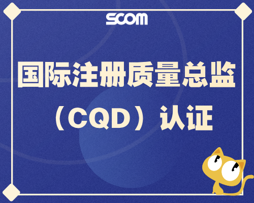 2026 国际注册质量总监（CQD）认证
