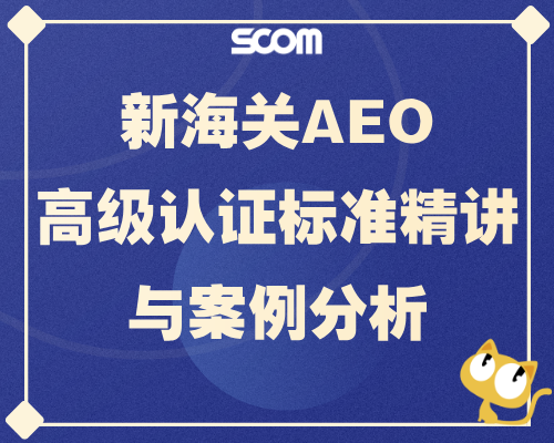 2026 SCM84-新海关信用管理办法与AEO高级认证标准精讲及案例分析