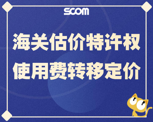 2026 SCM102 海关估价特许权使用费转移定价