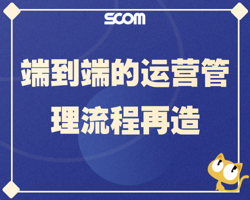 2026-SCM103 端到端的运营管理流程再造