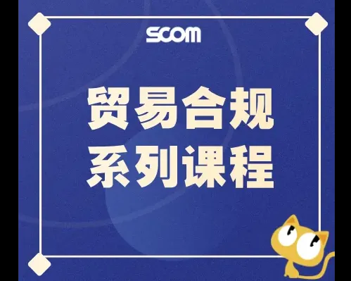 贸易与关务合规和出海管理系列学习