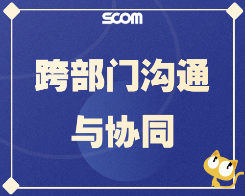 2026-LD03 跨部门沟通与协同