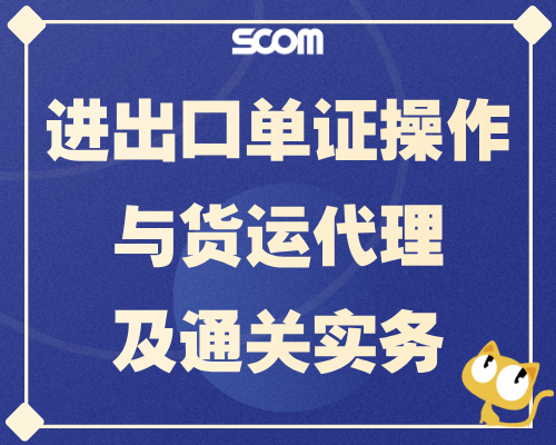 2026 进出口单证操作与货运代理及通关实务