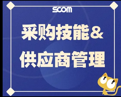 【学习】采购技能&供应商管理系列