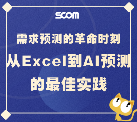 2026 SCM94 需求预测的革命时刻：从Excel到AI预测的最佳实践