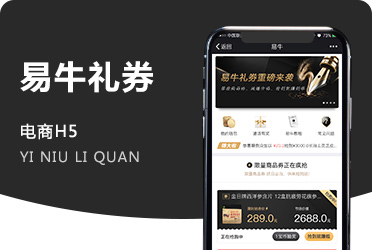 《易牛礼券》微信礼券转发分销商城 公众号版