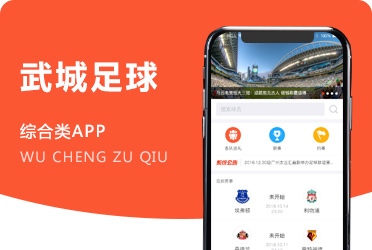 《武城足球》足球赛事信息展示类APP开发