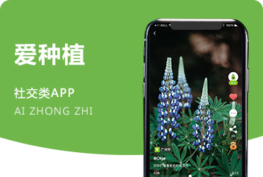 《爱种植》兴趣交友 朋友圈短视频互动社区APP