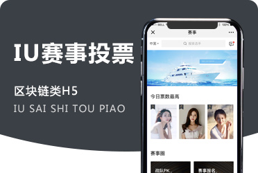 《IU赛事》亚洲小姐选美赛事投票系统 区块链数字货币+中心化钱包