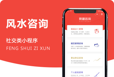 《易盟咨询》风水在线大师付费聊天 咨询微信小程序系统开发